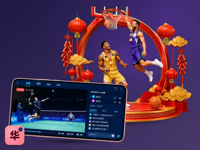 华体会客户端，看球更方便